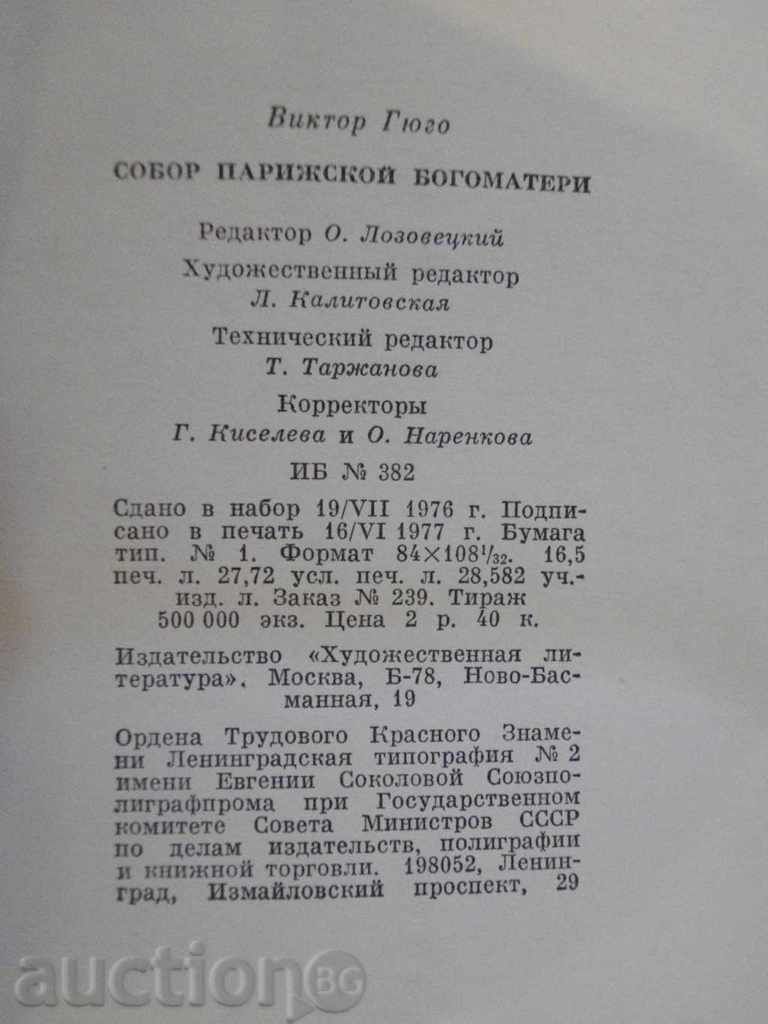 Book "Sobor Parisian Bogomaters - Victor Gügo" - 528 p. - 6 Book "Sobor Parisian Bogomaters - Victor Gügo" - 528 p. - 6
