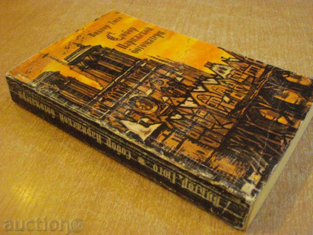 Book "Sobor Parisian Bogomaters - Victor Gügo" - 528 p. - 7 Book "Sobor Parisian Bogomaters - Victor Gügo" - 528 p. - 7
