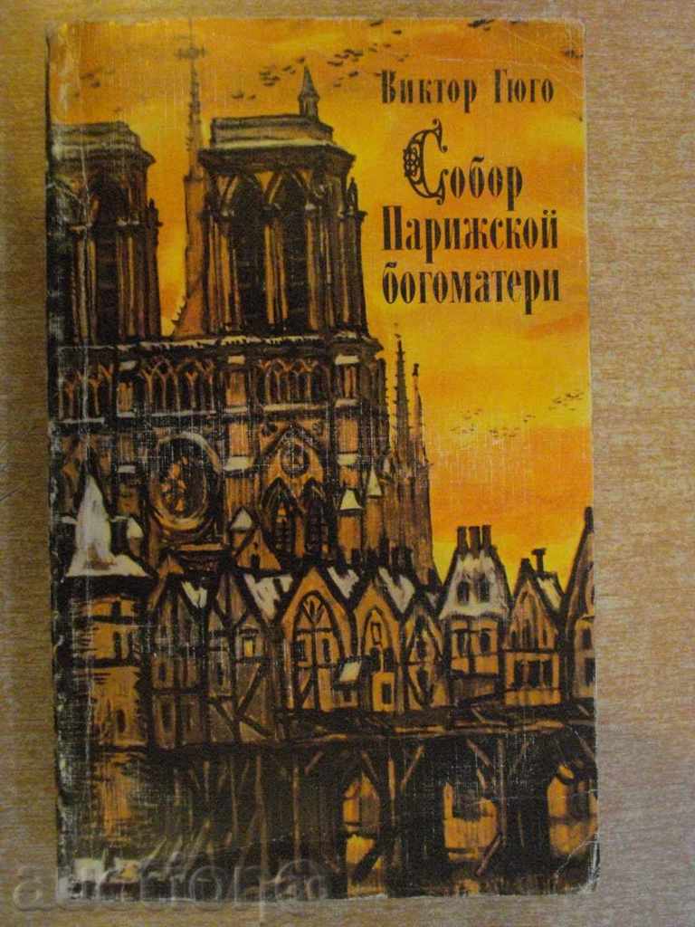 Book "Sobor Parisian Bogomaters - Victor Gügo" - 528 p.