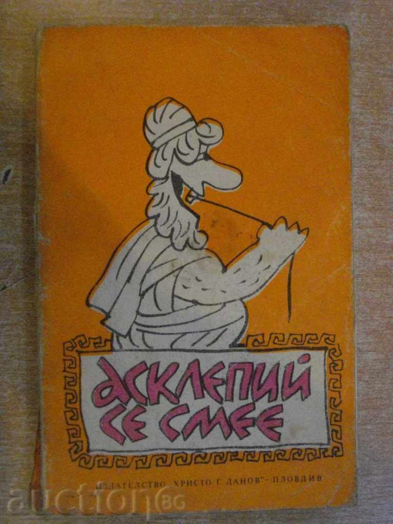 Book "Asclepie laughs - N. Zapryanov" - 252 pages