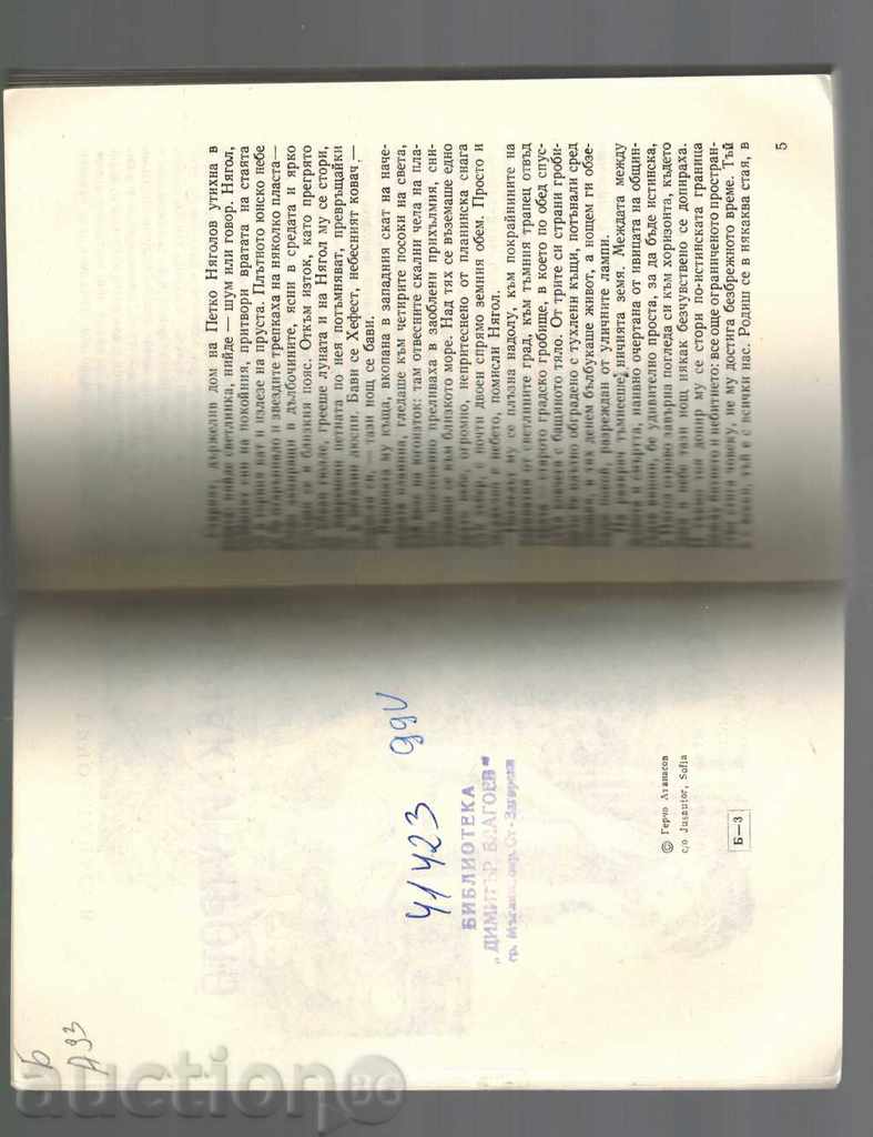 Auction  WIN THE WEDDING - GERCHO ATANASOV