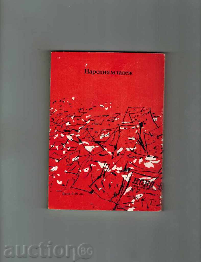 YOUTH OF BLAGOEV - EMA YONCHEVA with price 3.00 BGN | € 1.53