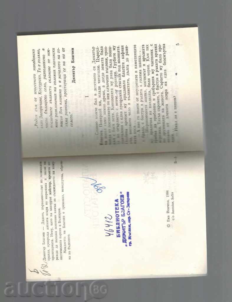 Auction  YOUTH OF BLAGOEV - EMA YONCHEVA