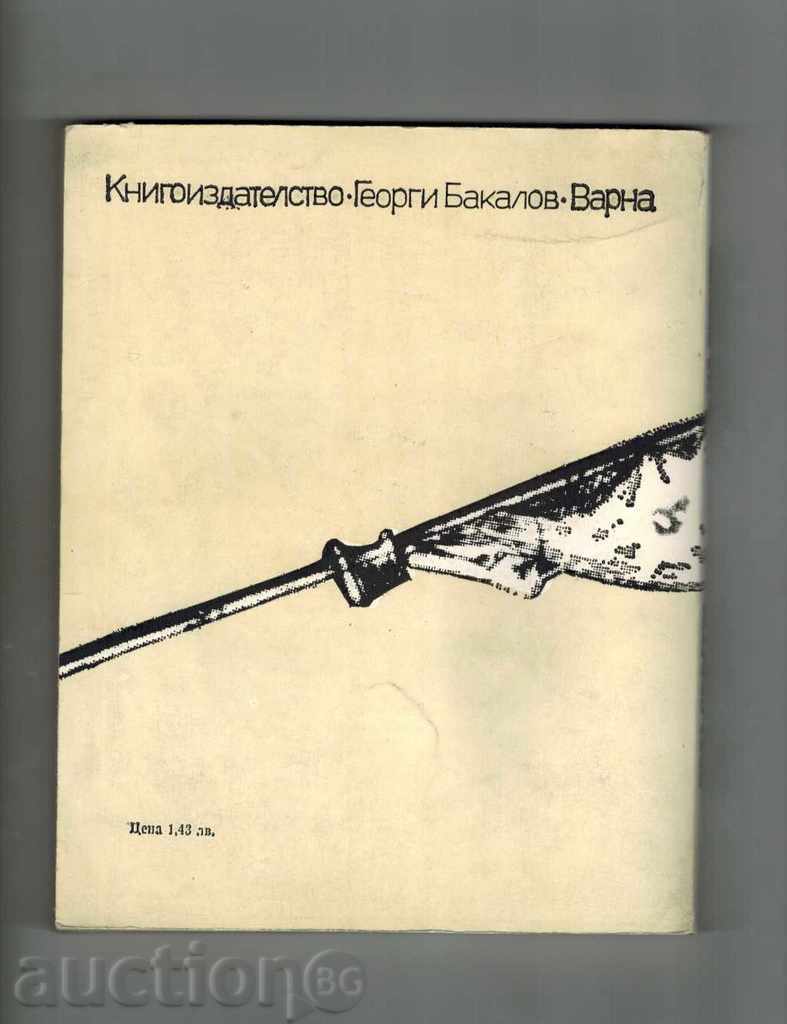Book of Famous Seafarers ABOUT THE WONDERFUL BREATH with price 6.50 BGN | € 3.32 Book of Famous Seafarers ABOUT THE WONDERFUL BREATH with price 6.50 BGN | € 3.32