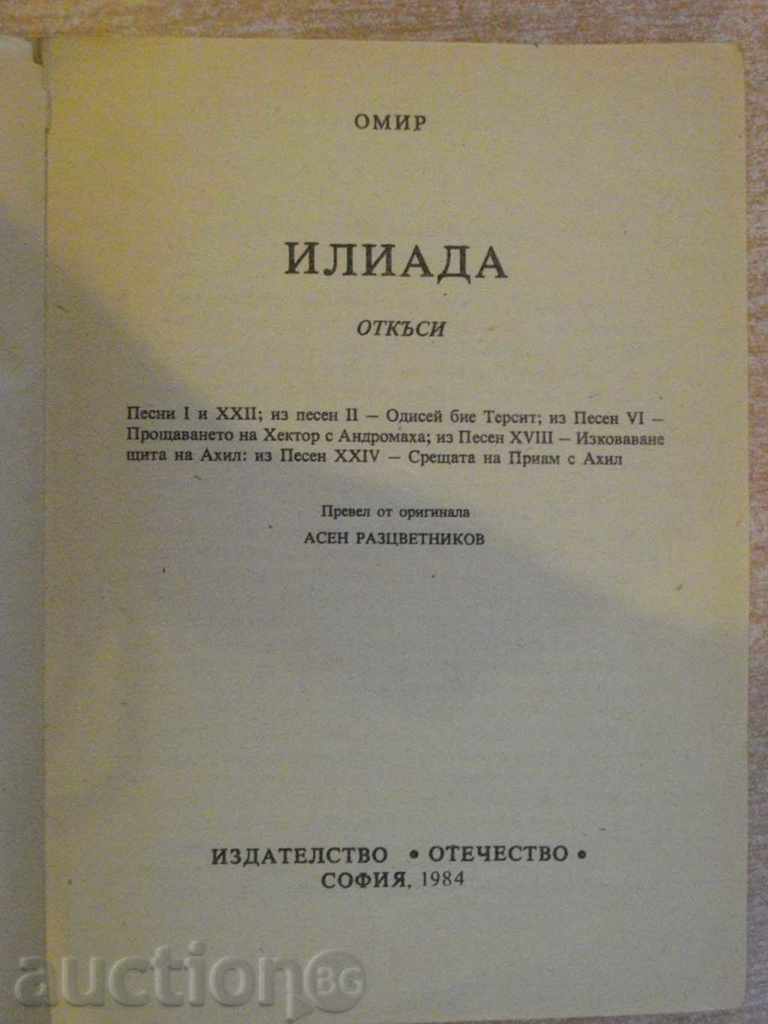 Book "Iliad - Homer" - 96 p. with price 2.00 BGN | € 1.02 Book "Iliad - Homer" - 96 p. with price 2.00 BGN | € 1.02