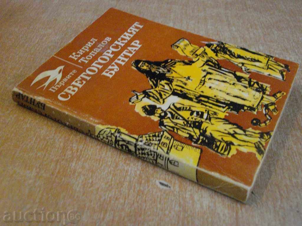 Book "rebel Muntele Athos - Kiril Topalov" - 208 p. - 7 Book "rebel Muntele Athos - Kiril Topalov" - 208 p. - 7