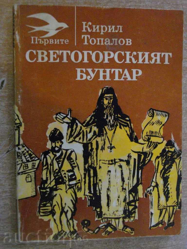 Book "rebel Muntele Athos - Kiril Topalov" - 208 p.