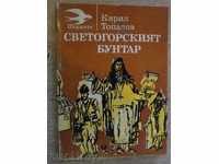 Βιβλίο «Άγιον Όρος ανταρτών - Κύριλ Τοπάλοφ» - 208 σελ.