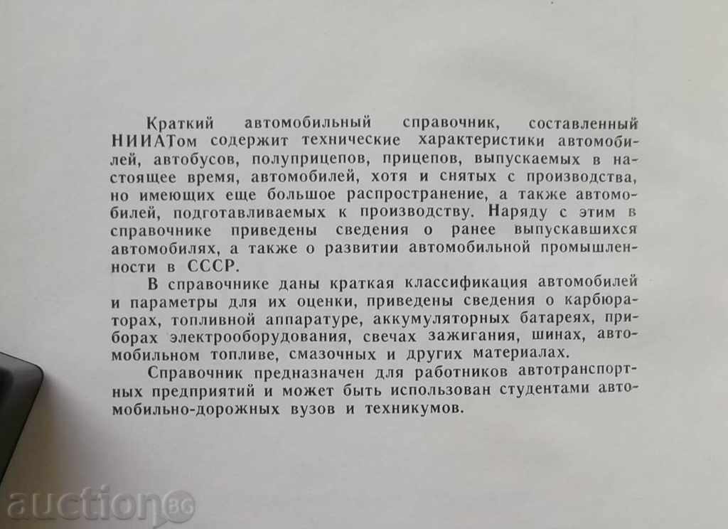 Kratkiy Οδηγός avtomobilynыy 1963 με τιμή 63.00 BGN | € 32.21 Kratkiy Οδηγός avtomobilynыy 1963 με τιμή 63.00 BGN | € 32.21