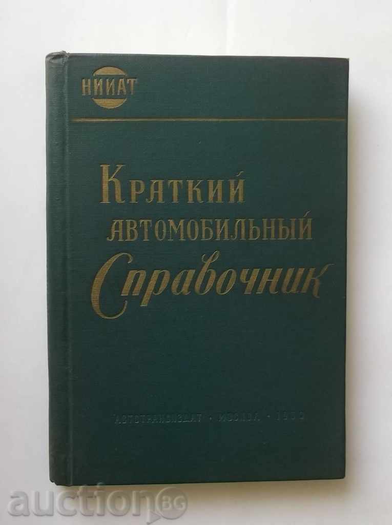 Краткий автомобильный справочник 1963 г.