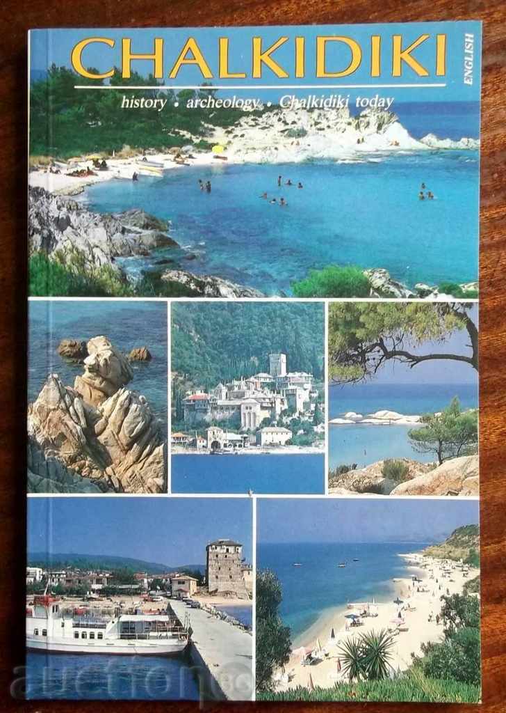 Пътеводител Chalkidiki  History... 1992 г. Халкидики, Гъция