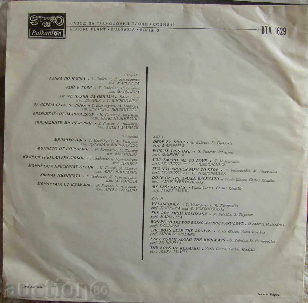 Greek Songs - в "- 1629 with price 5.00 BGN | € 2.56 Greek Songs - в "- 1629 with price 5.00 BGN | € 2.56