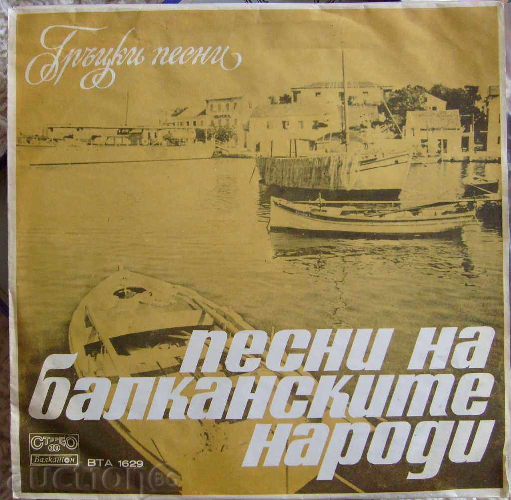 Гръцки песни - № 1629