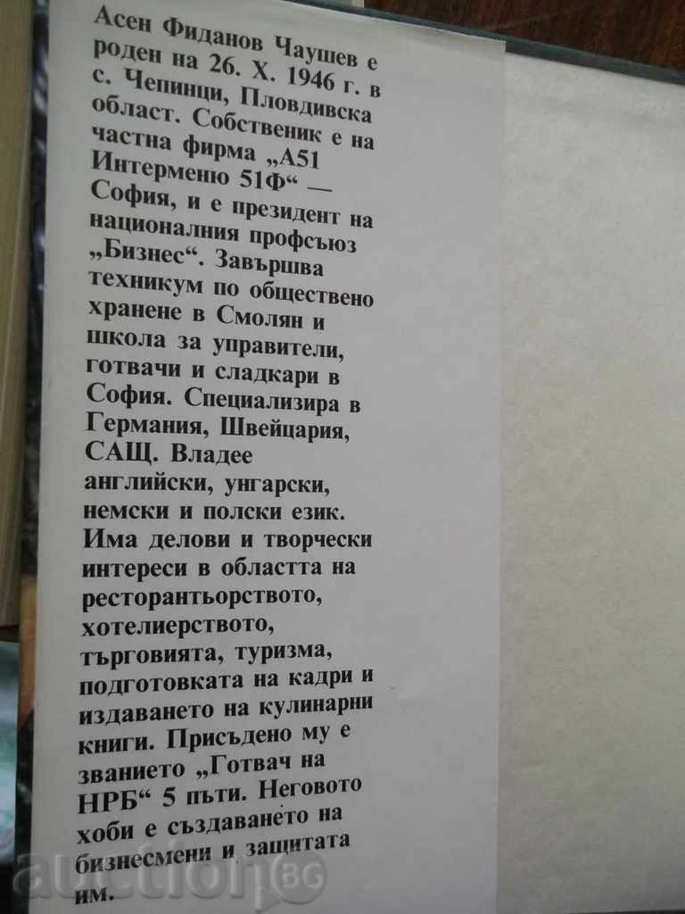 In the world of culinary art - Asen Chaushev 1991 with price 16.00 BGN | € 8.18 In the world of culinary art - Asen Chaushev 1991 with price 16.00 BGN | € 8.18