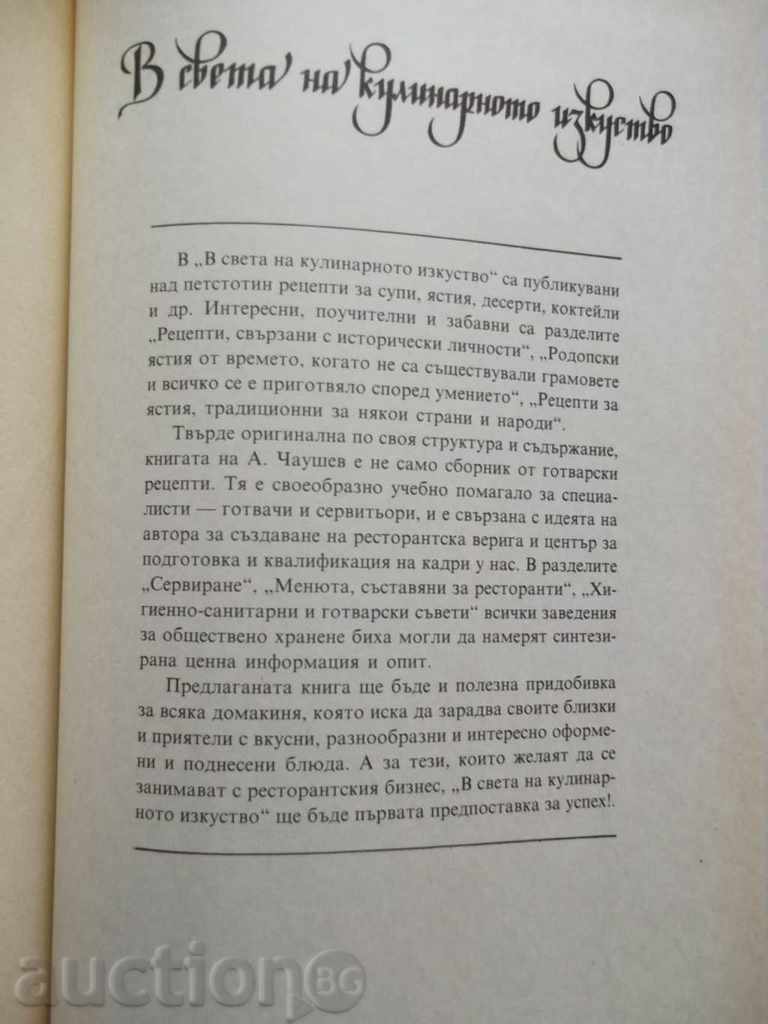 Auction In the world of culinary art - Asen Chaushev 1991 Auction In the world of culinary art - Asen Chaushev 1991