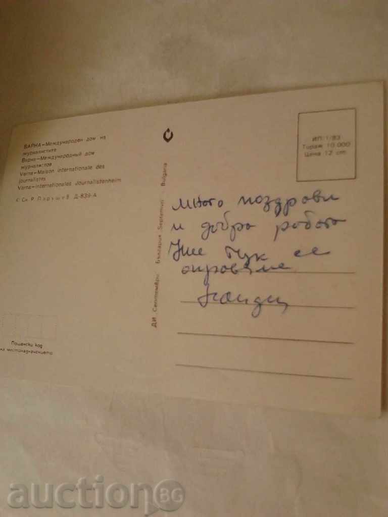 Postcard Varna International House of Journalists with price 0.45 BGN | € 0.23 Postcard Varna International House of Journalists with price 0.45 BGN | € 0.23