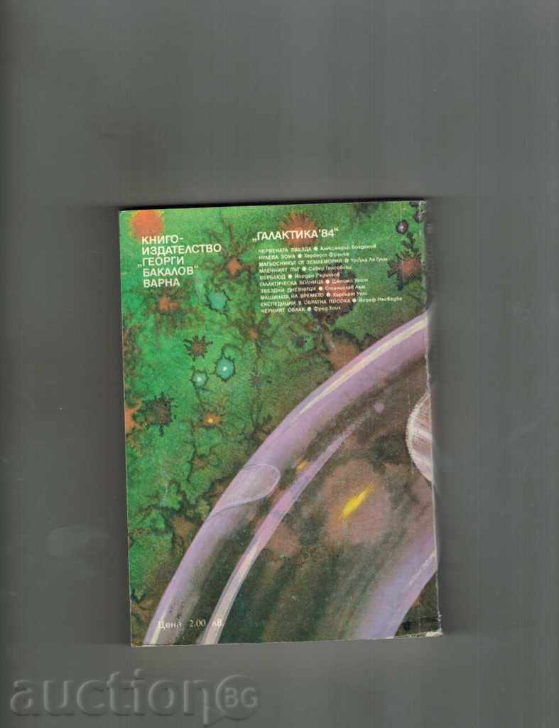 GALACTIC HOSPITAL - JAMES WHITE with price 3.00 BGN | € 1.53 GALACTIC HOSPITAL - JAMES WHITE with price 3.00 BGN | € 1.53