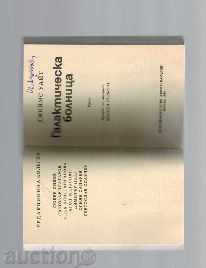 Delivery of GALACTIC HOSPITAL - JAMES WHITE Delivery of GALACTIC HOSPITAL - JAMES WHITE