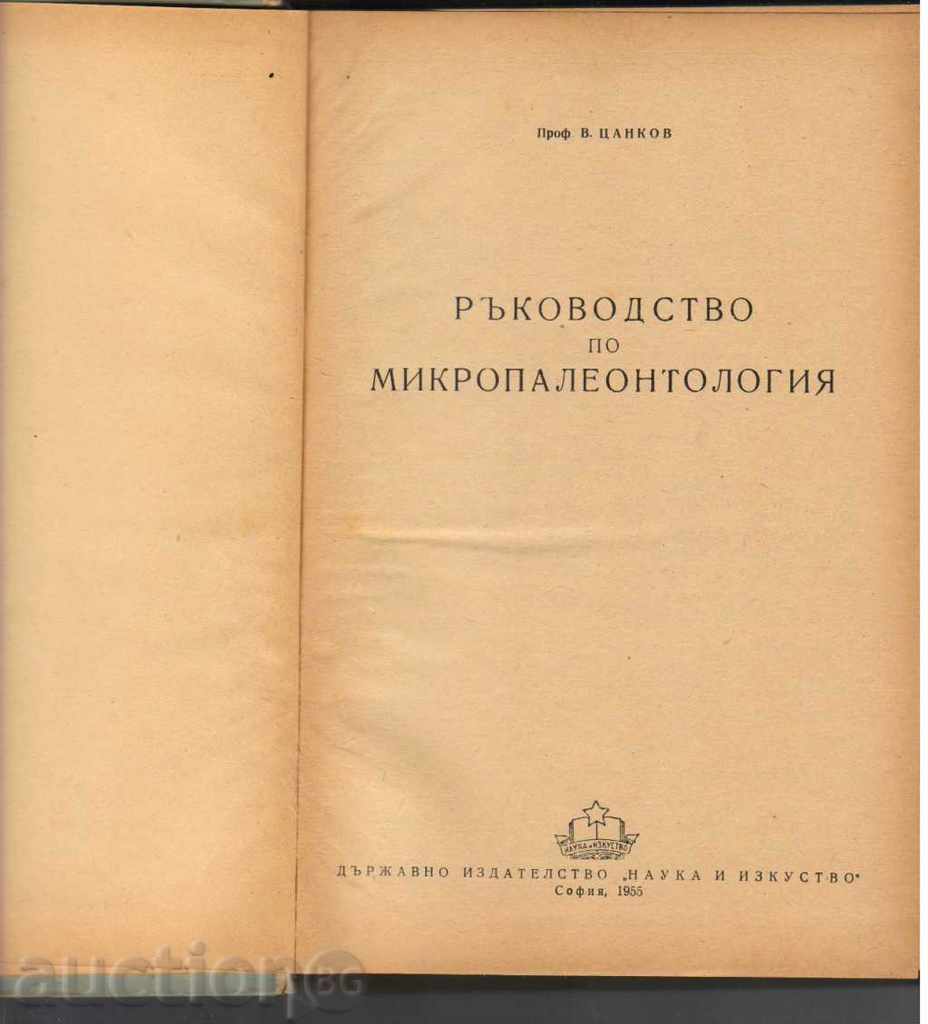 Guide to Microbiology with price 22.00 BGN | € 11.25 Guide to Microbiology with price 22.00 BGN | € 11.25