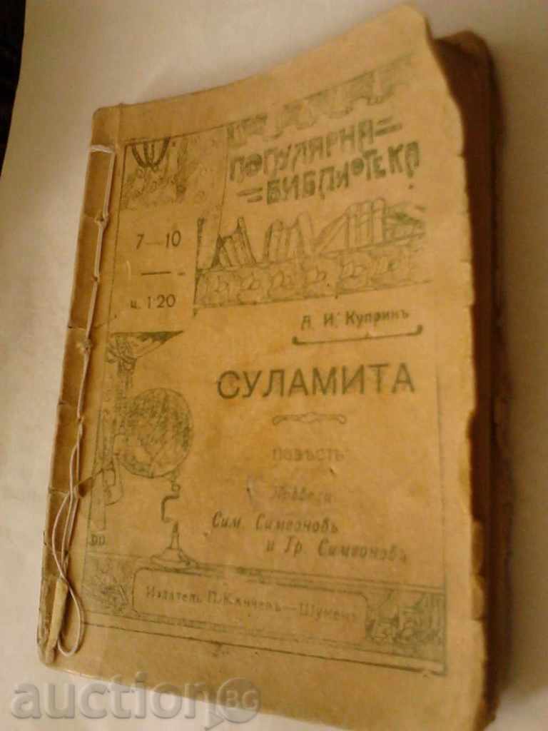 Суламита - А. И. Купринъ Популярна библиотека