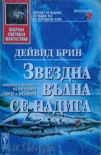 Ένα αστρικό κύμα ανεβαίνει Ένα αστρικό κύμα ανεβαίνει