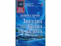 Ένα αστρικό κύμα ανεβαίνει