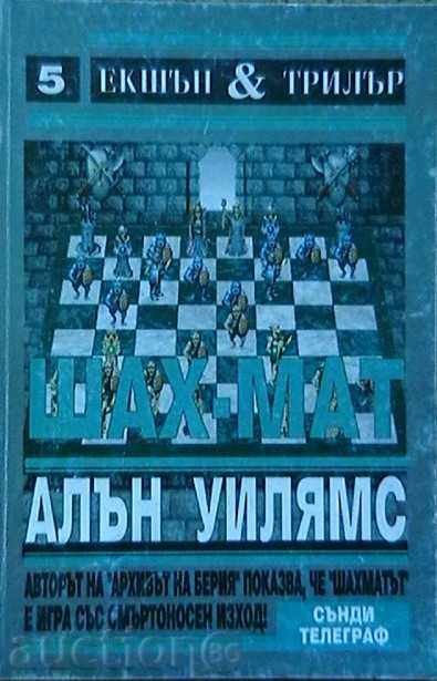 Шах-мат