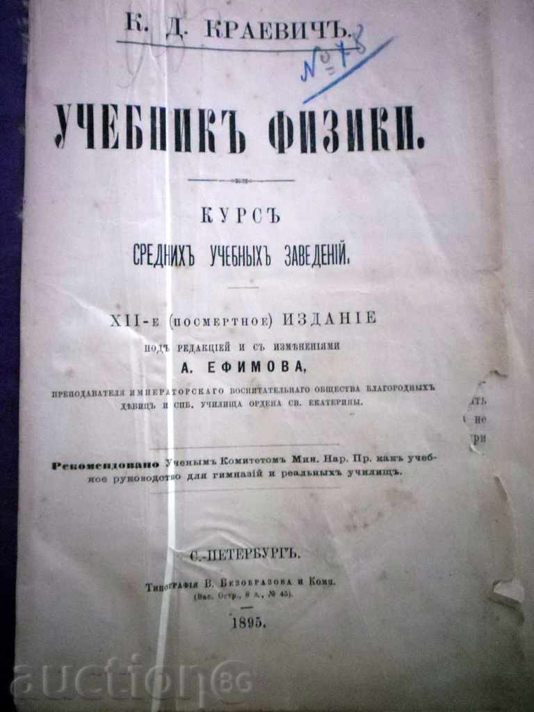 UCHEBNIK φυσικο - Κ .χ. KARAEVICHA -1895 G -PETERBURGA με τιμή 66.66 BGN | € 34.08