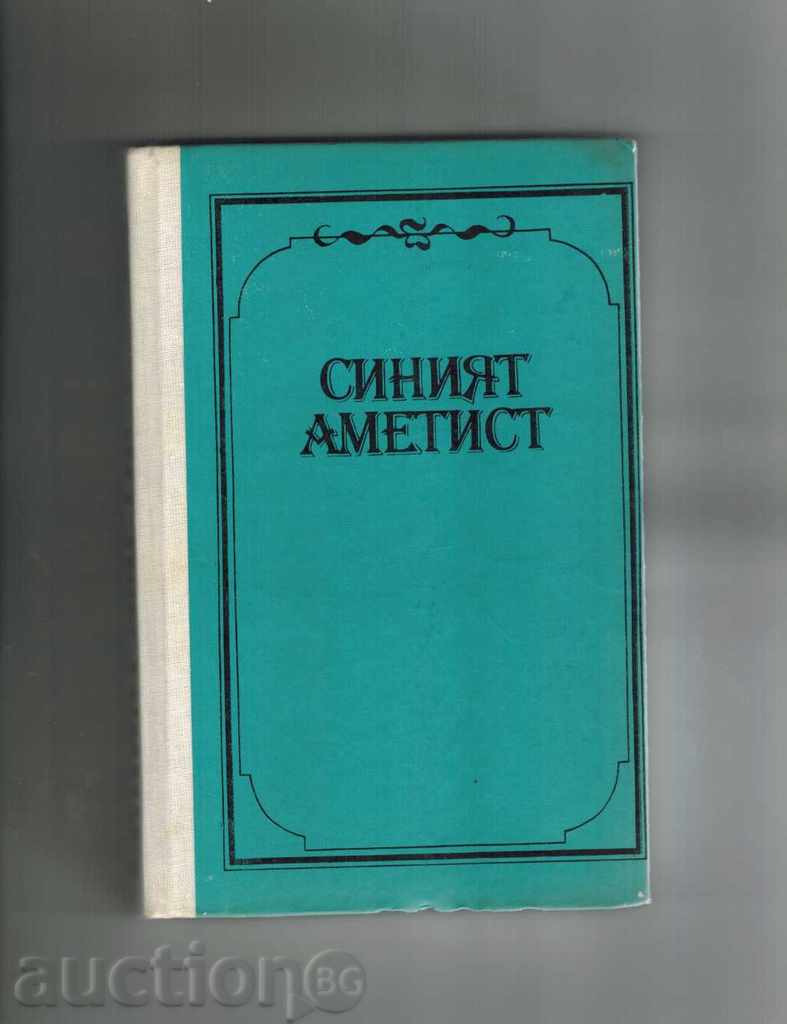 Auction THE BLUE AMITE - PETER KONSTANTINOV Auction THE BLUE AMITE - PETER KONSTANTINOV