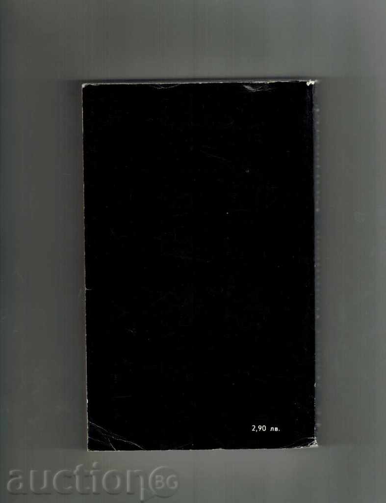 The archives are alive DRAGOMY - DAVID GOLINKOV with price 5.00 BGN | € 2.56 The archives are alive DRAGOMY - DAVID GOLINKOV with price 5.00 BGN | € 2.56