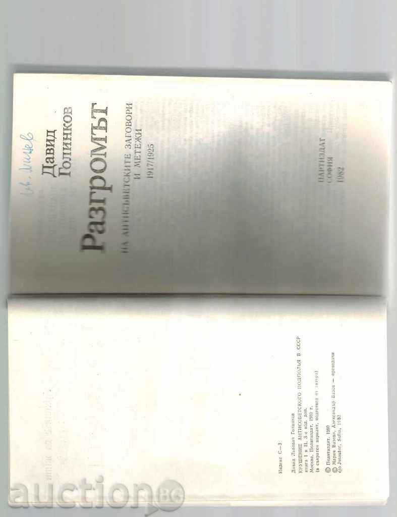 Auction The archives are alive DRAGOMY - DAVID GOLINKOV Auction The archives are alive DRAGOMY - DAVID GOLINKOV