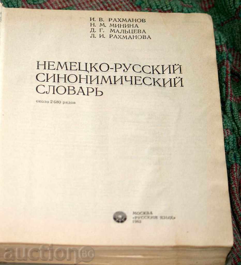 German-Russian Synonym Dictionary with price € 6.14 | 12.01 BGN German-Russian Synonym Dictionary with price € 6.14 | 12.01 BGN