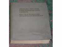 ΓΕΡΜΑΝΟ-ΡΩΣΙΚΟ ΛΕΞΙΚΟ ΣΥΝΩΝΥΜΩΝ