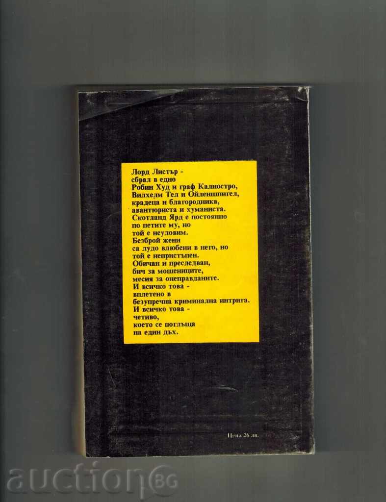 LORD LISTER THE CROSS-BLAGORODNIK - ZAKS ROMER with price 6.00 BGN | € 3.07 LORD LISTER THE CROSS-BLAGORODNIK - ZAKS ROMER with price 6.00 BGN | € 3.07