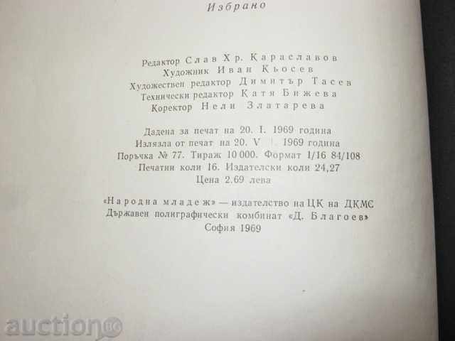 Аукцион Христо Смирненски