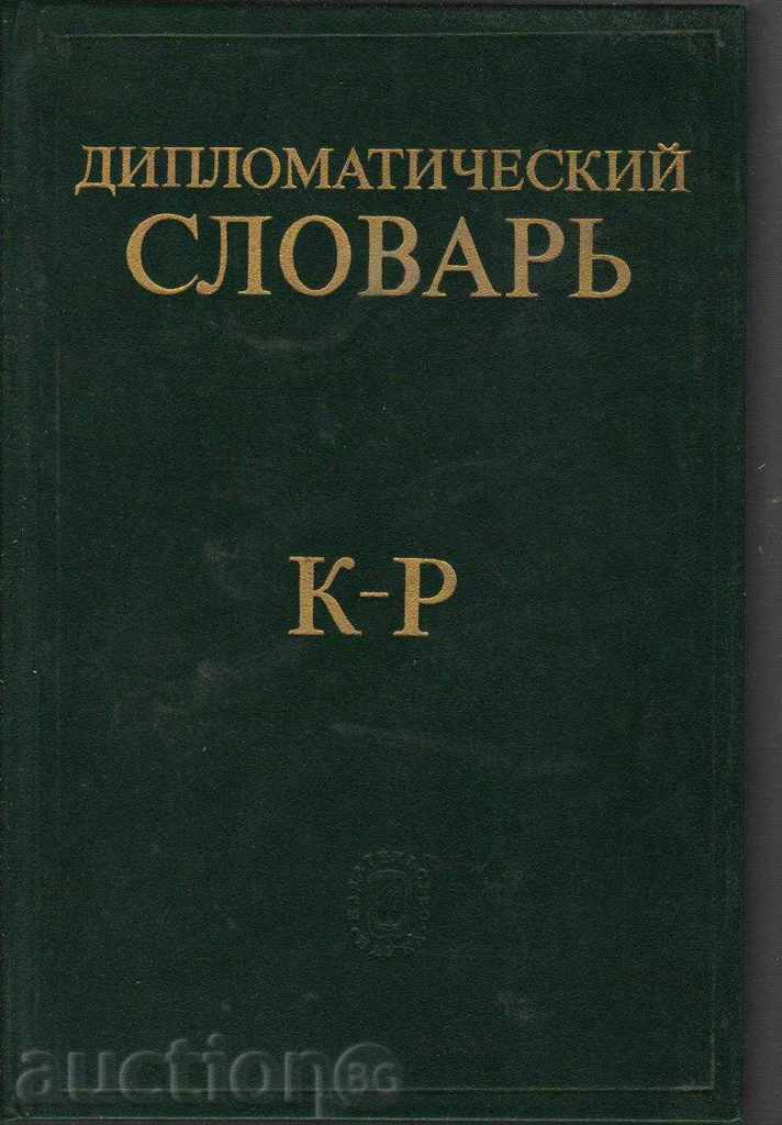 Дипломатический словарь with price 20.00 BGN | € 10.23