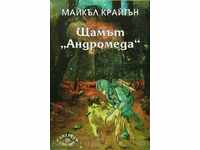 The Andromeda Strain