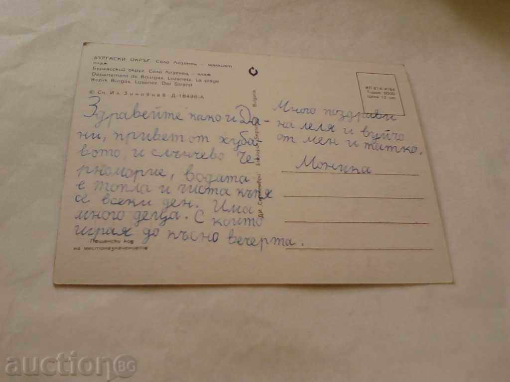 Postcard Lozenets The small beach 1984 with price 0.45 BGN | € 0.23