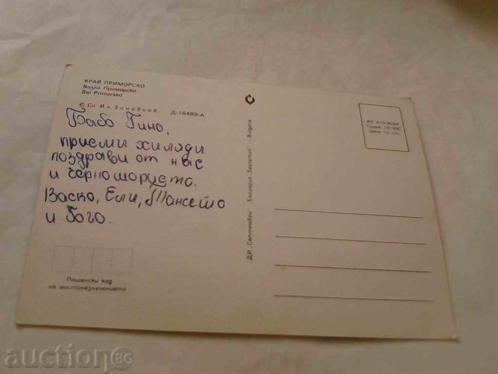 Postcard Primorsko 1984 with price 0.45 BGN | € 0.23 Postcard Primorsko 1984 with price 0.45 BGN | € 0.23
