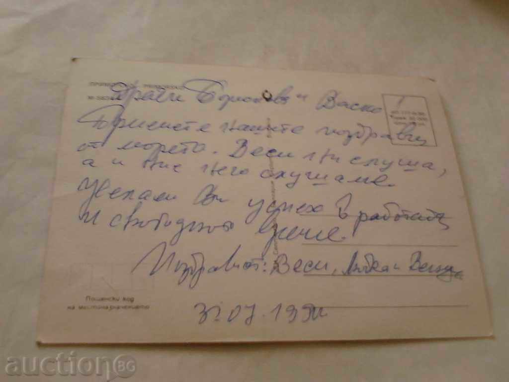 Postcard Primorsko 1990 with price 0.45 BGN | € 0.23 Postcard Primorsko 1990 with price 0.45 BGN | € 0.23