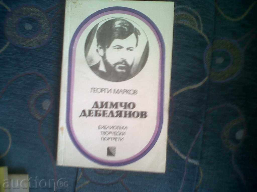 Βιβλιοθήκη μαθητή-Dimcho DEBELYANOV με τιμή 1.00 BGN | € 0.51 Βιβλιοθήκη μαθητή-Dimcho DEBELYANOV με τιμή 1.00 BGN | € 0.51