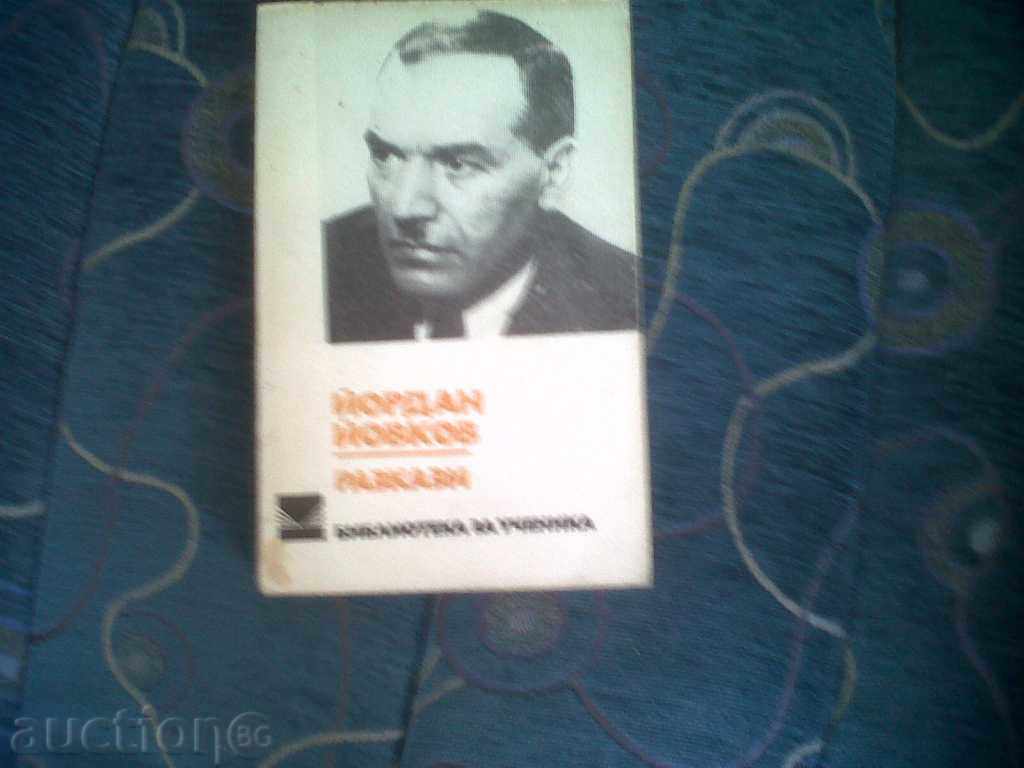 . Библиотека за ученика-ЍОРДАН ЍОВКОВ-разкази с цена 1.00 лв. | € 0.51 . Библиотека за ученика-ЍОРДАН ЍОВКОВ-разкази с цена 1.00 лв. | € 0.51