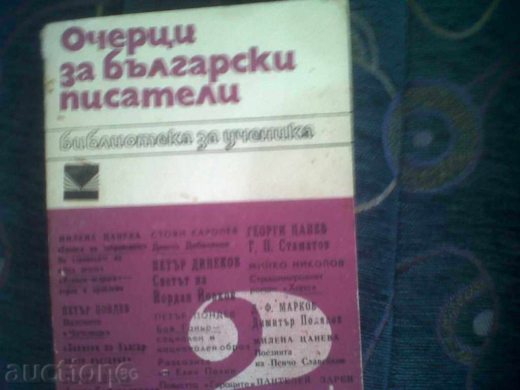 Library for the pupil - OCHERTS FOR BULGARIAN WRITINGS. with price 1.00 BGN | € 0.51