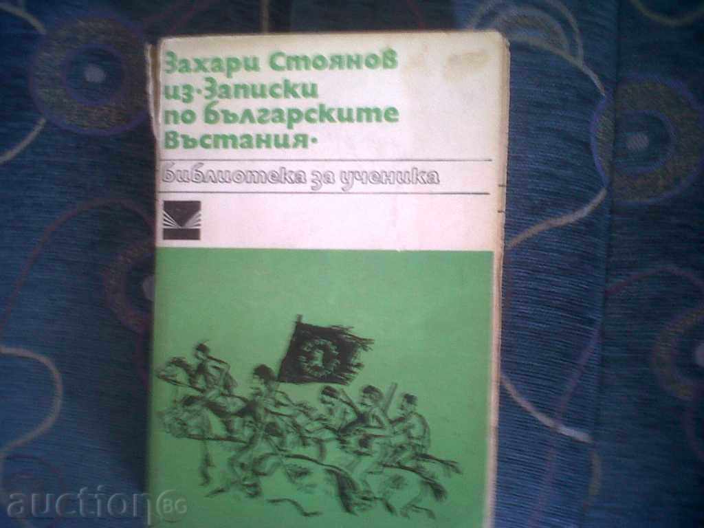 Βιβλιοθήκη μαθητή-Ζαχάρι Στογιάνοφ με τιμή 1.00 BGN | € 0.51 Βιβλιοθήκη μαθητή-Ζαχάρι Στογιάνοφ με τιμή 1.00 BGN | € 0.51