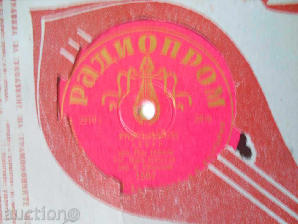 Gramophone plate-Yosif Tsankov-number1587 with price 40.00 BGN | € 20.45 Gramophone plate-Yosif Tsankov-number1587 with price 40.00 BGN | € 20.45