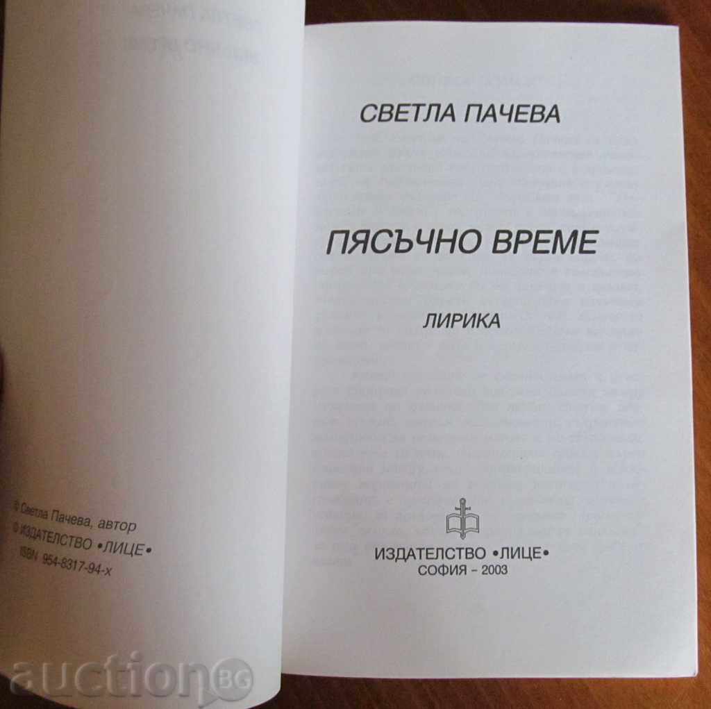 ПЯСЪЧНО ВРЕМЕ СВЕТЛА ПАЧЕВА -ЛИРИКА с цена € 0.50 | 0.98 лв.