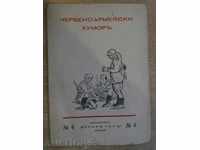 Βιβλίο "Chervenoarmeyska humora - Λεωνίδα Paspaleeva" -48 σελ.