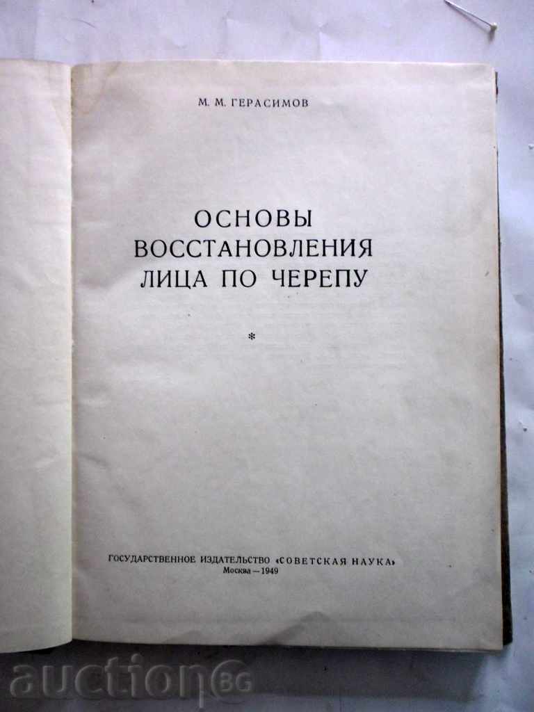 RESTORATION OF PERSONS IN GRAPE-BASE - MM GERASIMOV with price 99.99 BGN | € 51.12 RESTORATION OF PERSONS IN GRAPE-BASE - MM GERASIMOV with price 99.99 BGN | € 51.12