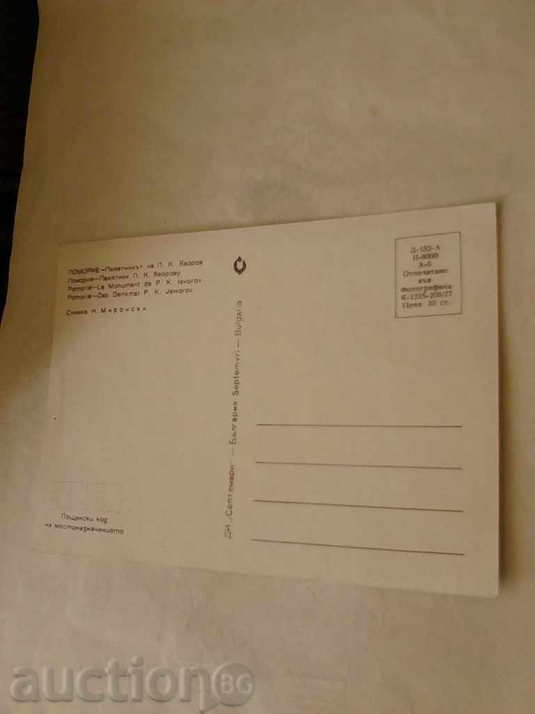 Postcard Pomorie Memorial of PK Yavorov 1977 with price 0.45 BGN | € 0.23 Postcard Pomorie Memorial of PK Yavorov 1977 with price 0.45 BGN | € 0.23