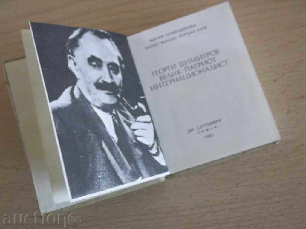 Παράδοση № 624 παλιό βιβλίο - Γκεόργκι Ντιμιτρόφ Παράδοση № 624 παλιό βιβλίο - Γκεόργκι Ντιμιτρόφ